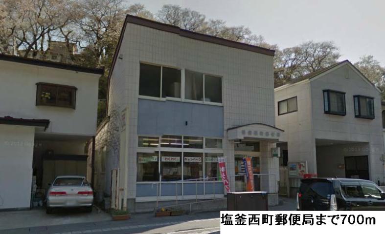 郵便局　塩釜西町郵便局（郵便局）まで700m