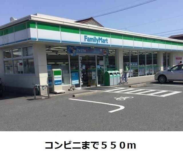 コンビニ　ファミリーマート（コンビニ）まで550m