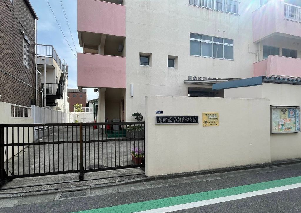幼稚園・保育園　南奥戸保育園（幼稚園・保育園）まで350m