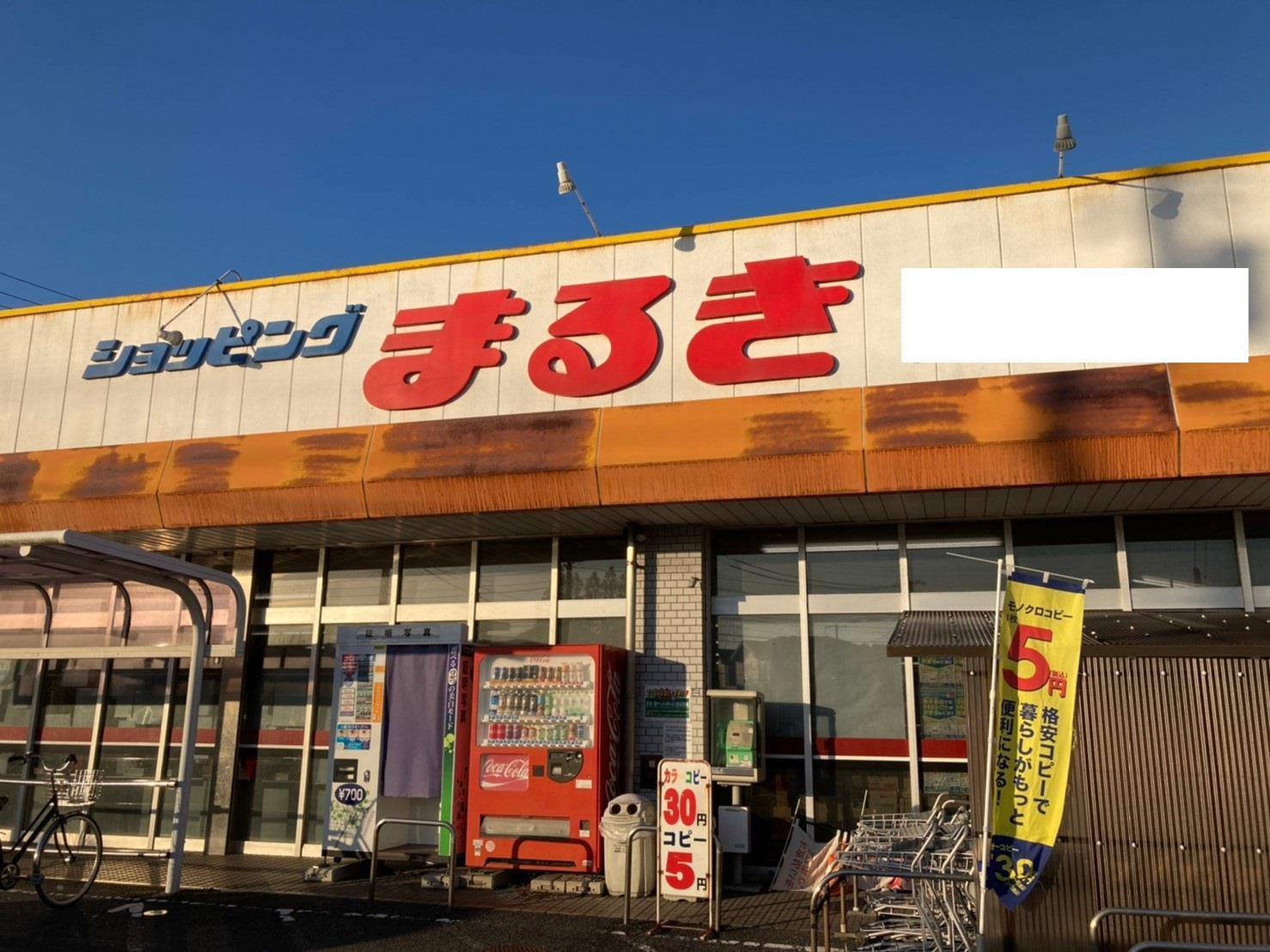 スーパー　まるき（スーパー）まで850m