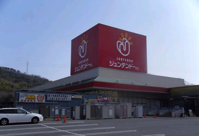 ホームセンター　ジュンテンドウ　水呑店（ホームセンター）まで323m