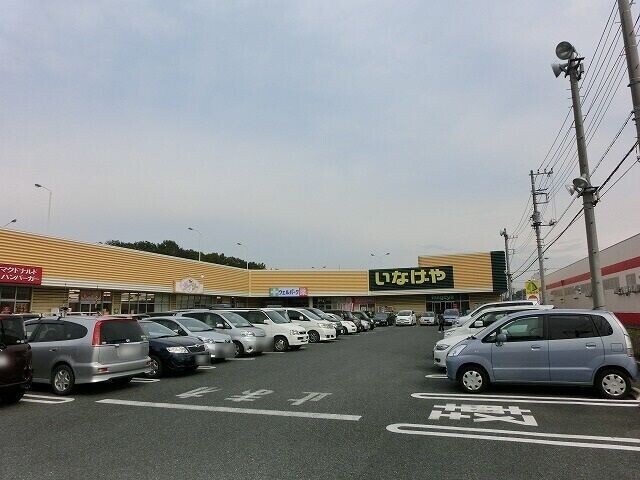 スーパー　いなげや所沢狭山ヶ丘店（スーパー）まで252m