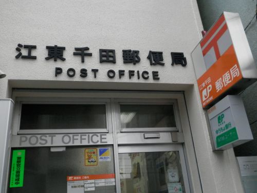郵便局　江東千田郵便局（郵便局）まで462m