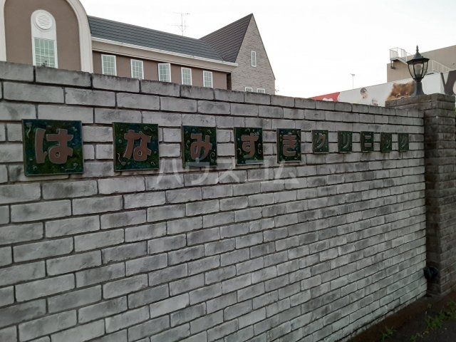 病院　はなみずき クリニック（病院）まで880m