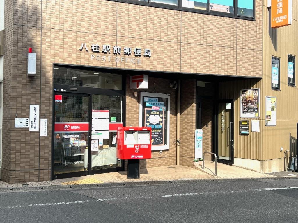郵便局　八柱駅前郵便局（郵便局）まで348m
