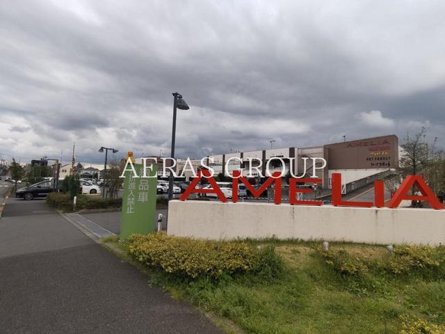 ショッピングセンター　アメリア町田根岸ショッピングセンター（ショッピングセンター）まで430m