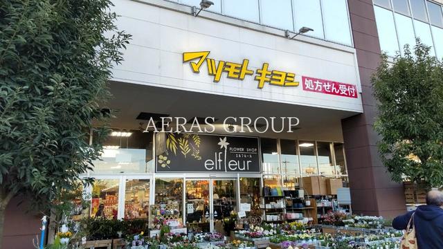 ドラックストア　ドラッグストア マツモトキヨシ アメリア町田根岸店（ドラッグストア）まで433m