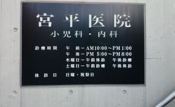 病院　宮平医院（病院）まで166m