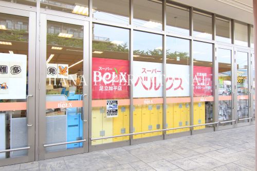 スーパー　ベルクス足立加平店（スーパー）まで886m