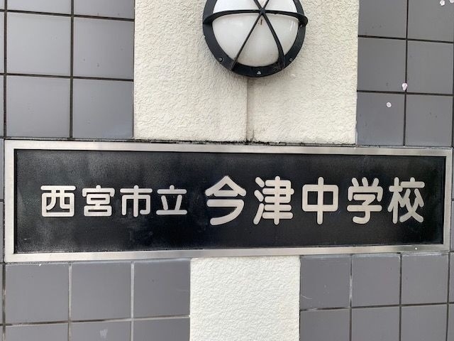 中学校　西宮市立今津中学校（中学校）まで1550m