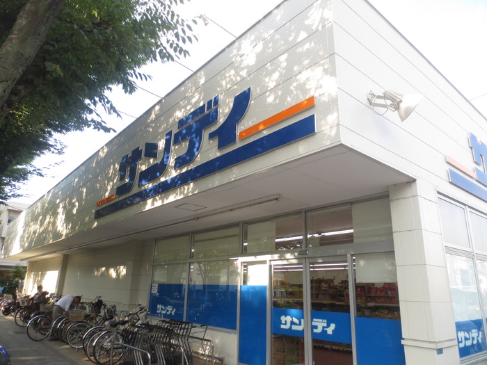 スーパー　サンディ（スーパー）まで650m