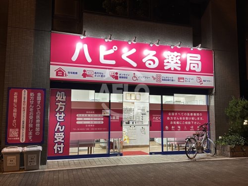 ドラックストア　ハピくる薬局（ドラッグストア）まで97m