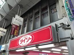 その他　ダイソーハッピーロード大山店（その他）まで387m