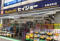 ドラックストア　くすりセイジョー目黒本町店（ドラッグストア）まで639m