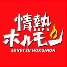 飲食店　大正酒場情熱ホルモン（飲食店）まで979m