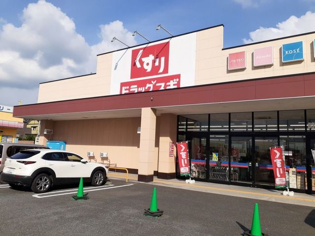 ドラックストア　ドラッグスギ時沢店（ドラッグストア）まで190m