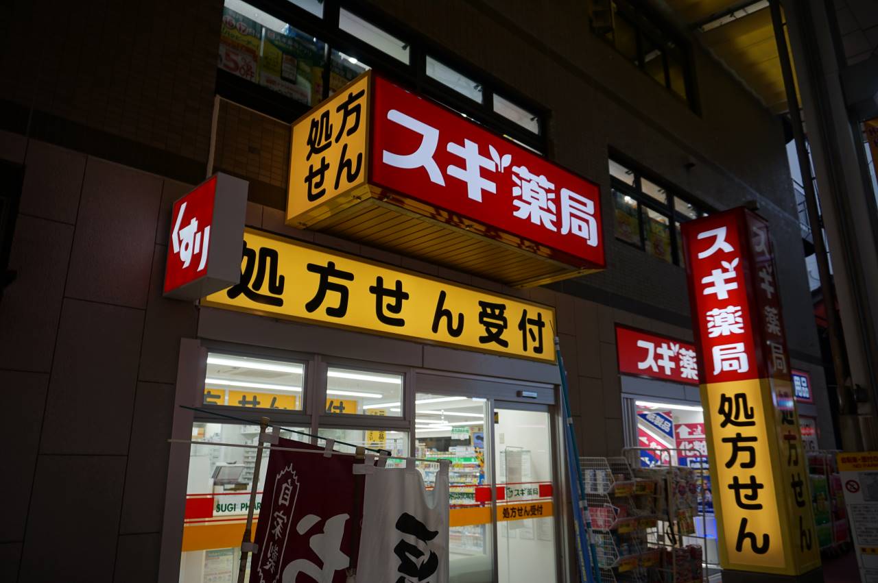 ドラックストア　スギ薬局　ハッピーロード大山店（ドラッグストア）まで613m