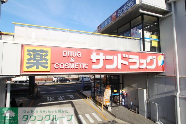 ドラックストア　サンドラッグ北山田店（ドラッグストア）まで440m