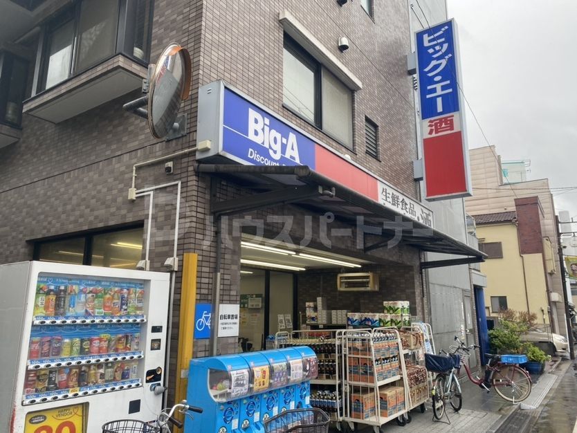 スーパー　Big-A　上板橋（スーパー）まで90m