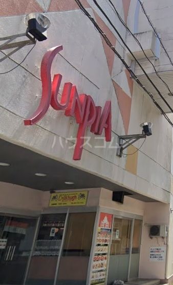 その他　サンピア（その他）まで1126m