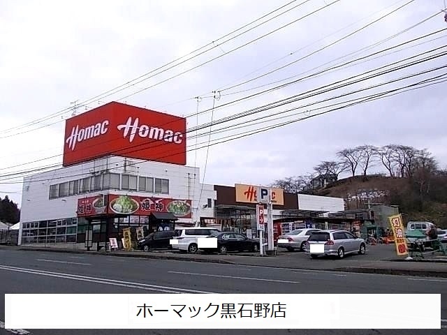 ホームセンター　ホーマック黒石野店（ホームセンター）まで850m