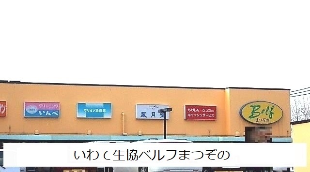 スーパー　いわて生協ベルフまつぞの（スーパー）まで1200m