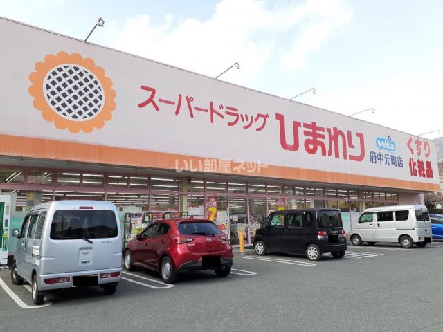 ドラックストア　スーパードラッグひまわり 府中元町店（ドラッグストア）まで786m