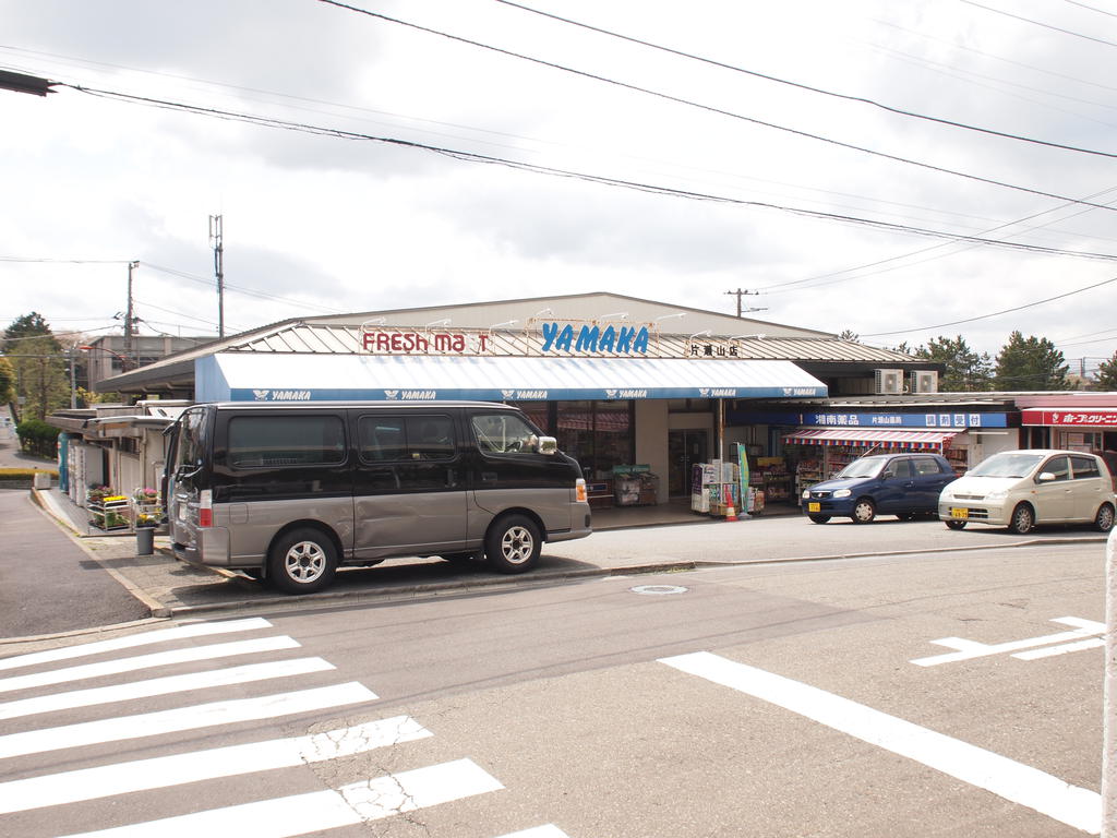 スーパー　やまか片瀬山店（スーパー）まで592m