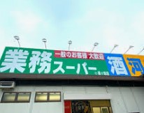 スーパー　業務スーパー鶴ヶ峰店（スーパー）まで562m