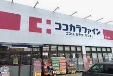 ドラックストア　ココカラファイン鶴ヶ峰店（ドラッグストア）まで409m