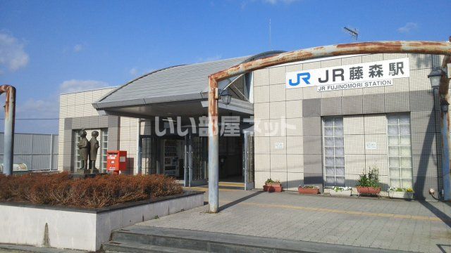 その他　ＪＲ藤森駅（その他）まで424m