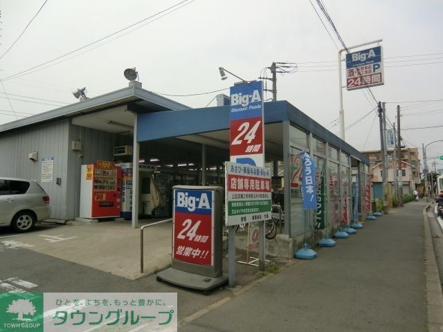 スーパー　ビッグエー（スーパー）まで400m