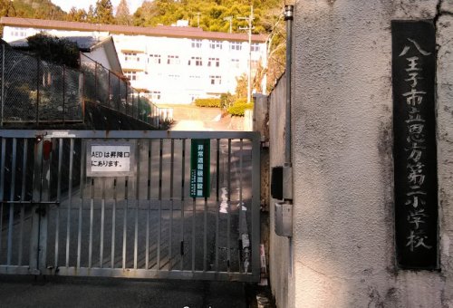 小学校　八王子市立恩方第二小学校（小学校）まで196m