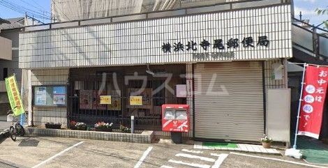 郵便局　横浜北寺尾郵便局（郵便局）まで550m