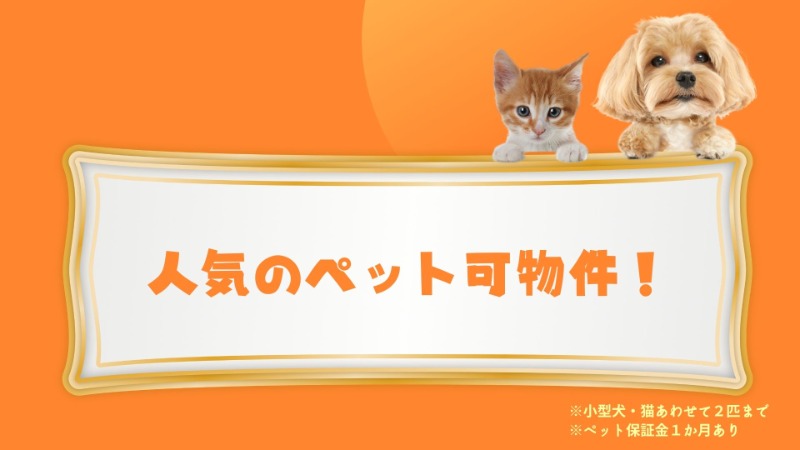 その他　小型犬・猫　合計２匹まで