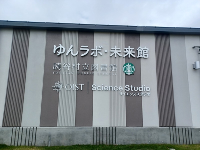 図書館　読谷村立図書館（図書館）まで3000m