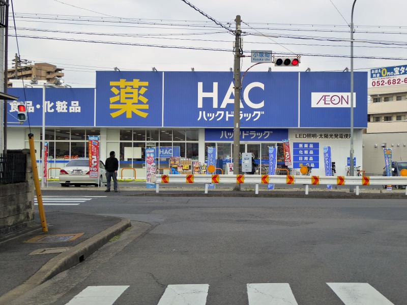ドラックストア　ハックドラッグ 小塚店（ドラッグストア）まで628m