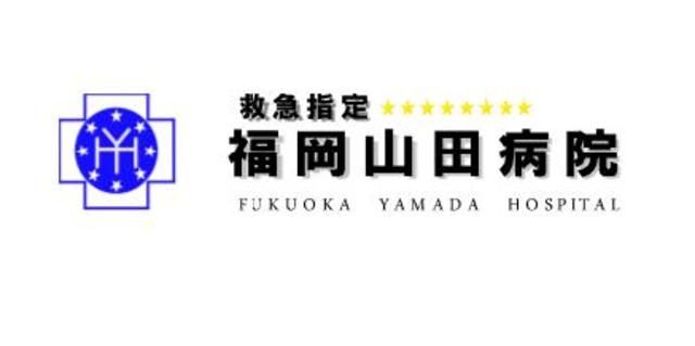 病院　福岡山田病院（病院）まで936m