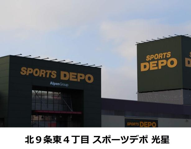 ショッピングセンター　スポーツＤＥＰＯ（ショッピングセンター）まで185m