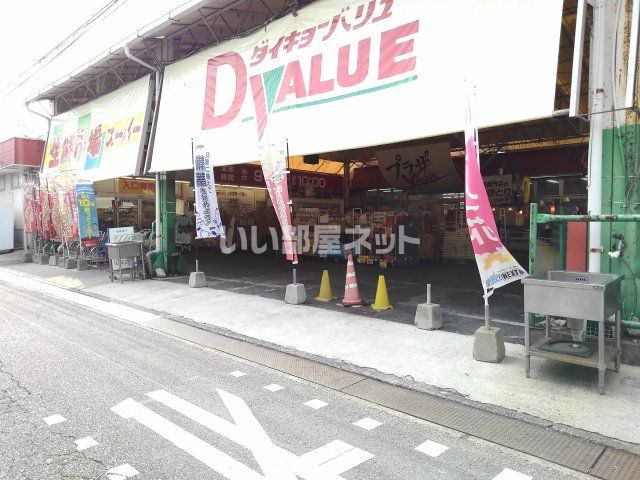 スーパー　ダイキョーバリュー弥永店（スーパー）まで923m