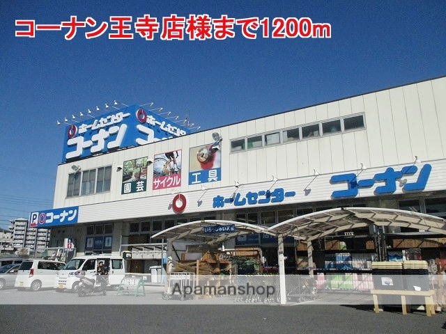 その他　コーナン王寺店様（その他）まで1200m