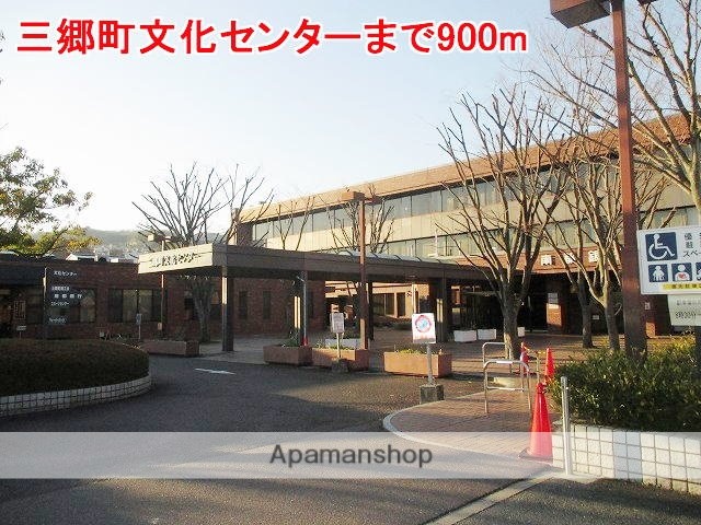 その他　三郷町文化センター（その他）まで900m