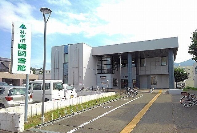 図書館　曙図書館（図書館）まで1400m