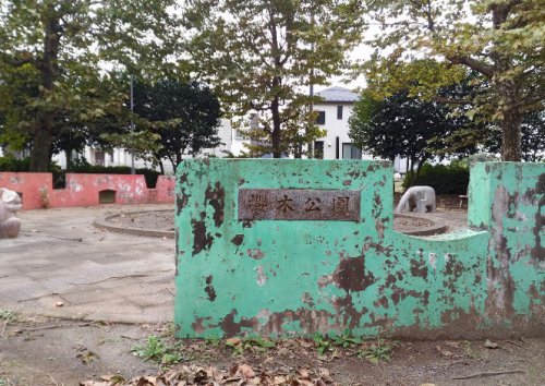 公園　桜木公園（公園）まで992m