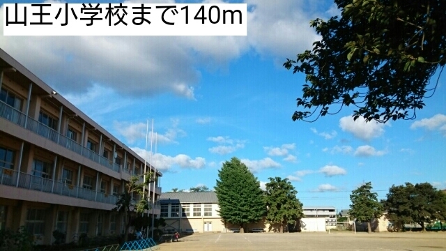 小学校　山王小学校（小学校）まで140m
