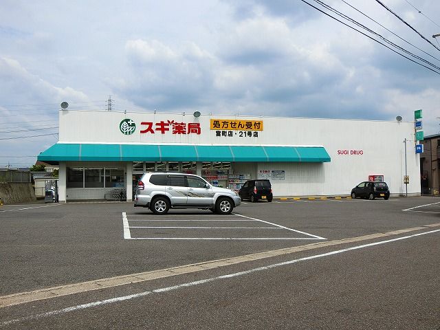 ドラックストア　スギ薬局 宮町店（ドラッグストア）まで107m