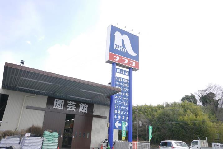 ホームセンター　ホームプラザナフコ田川店（ホームセンター）まで470m