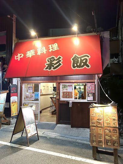 飲食店　中華食堂 彩飯（飲食店）まで203m