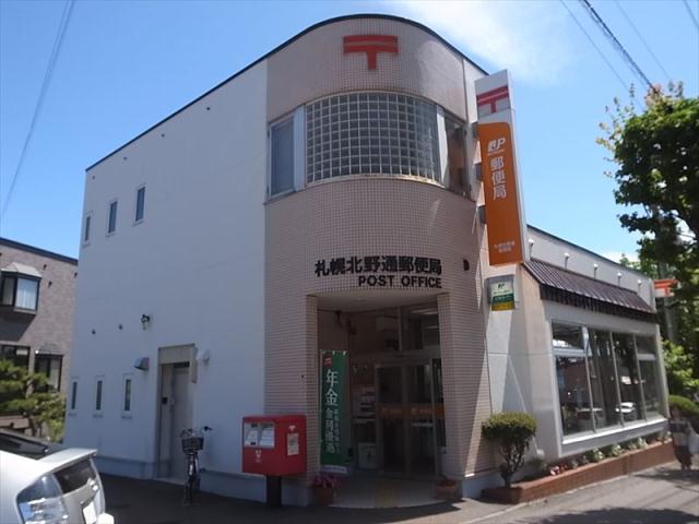 郵便局　札幌北野通郵便局（郵便局）まで350m