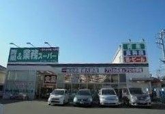 スーパー　業務スーパー（スーパー）まで600m